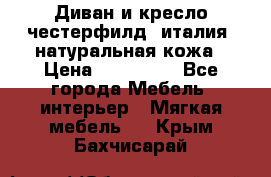 Диван и кресло честерфилд  италия  натуральная кожа › Цена ­ 200 000 - Все города Мебель, интерьер » Мягкая мебель   . Крым,Бахчисарай